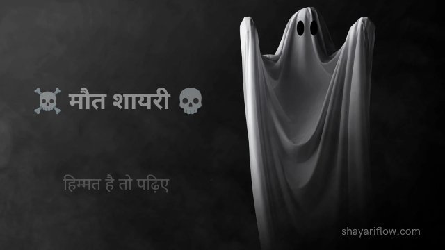 मौत शायरी