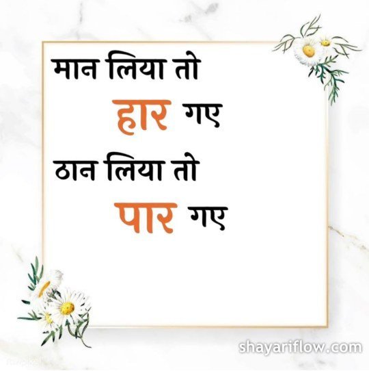 Best Motivational Shayari