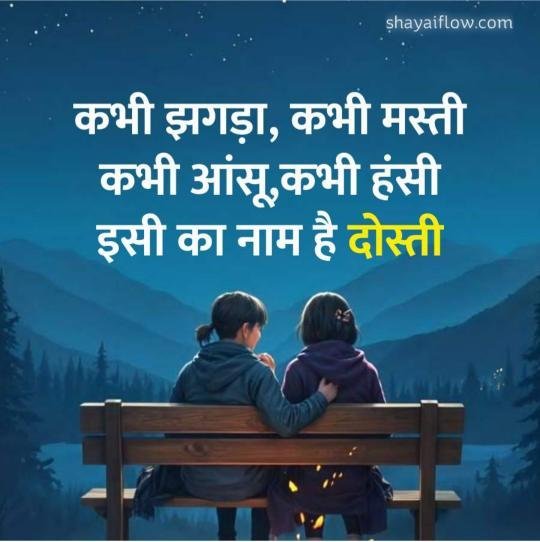 dosti shayari 2 line