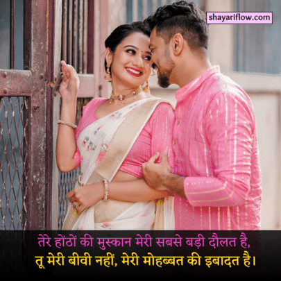 husband wife shayari