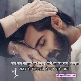 Maa ke liye Shayari 2 line