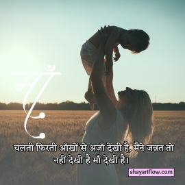 Maa ke liye Shayari 2 line