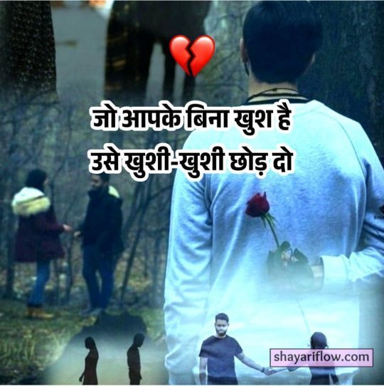 breakup shayari in hindi