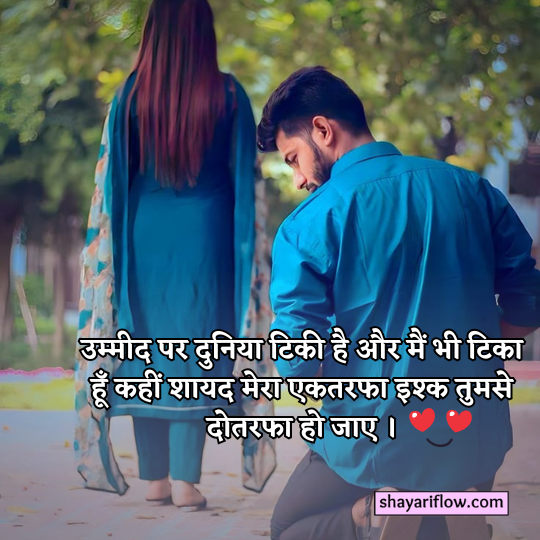 Crush One sided love Shayari
