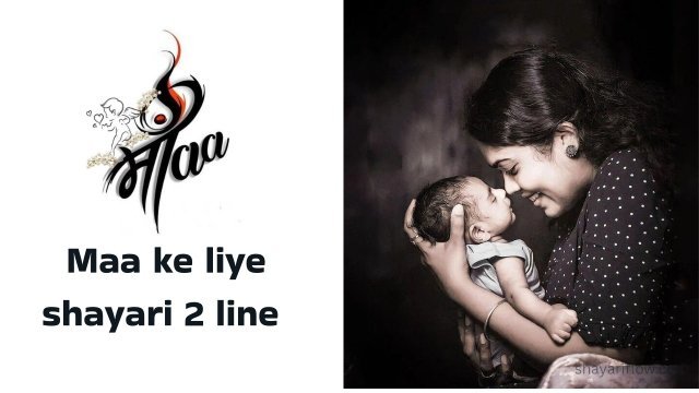 Maa ke liye shayari 2 line