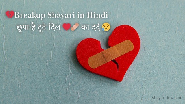 breakup shayari in hindi