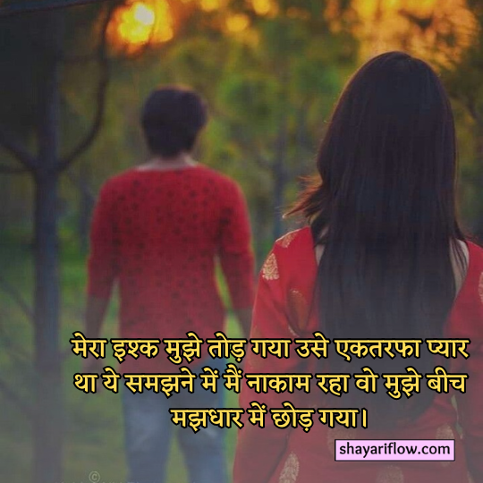 Crush One sided love Shayari
