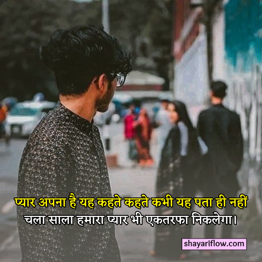 Crush One sided love Shayari

