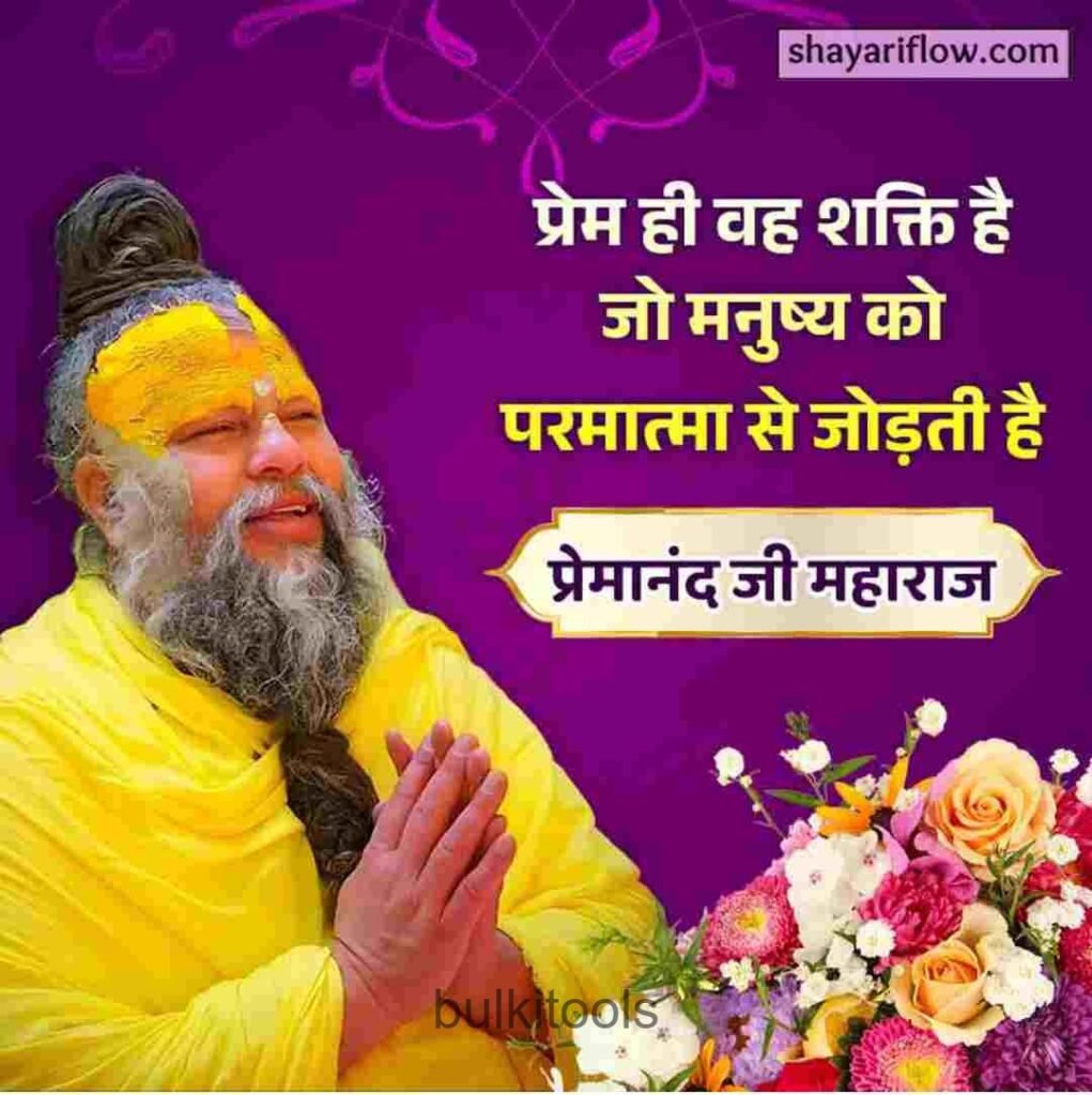 Premanand Ji Maharaj के अनमोल विचार