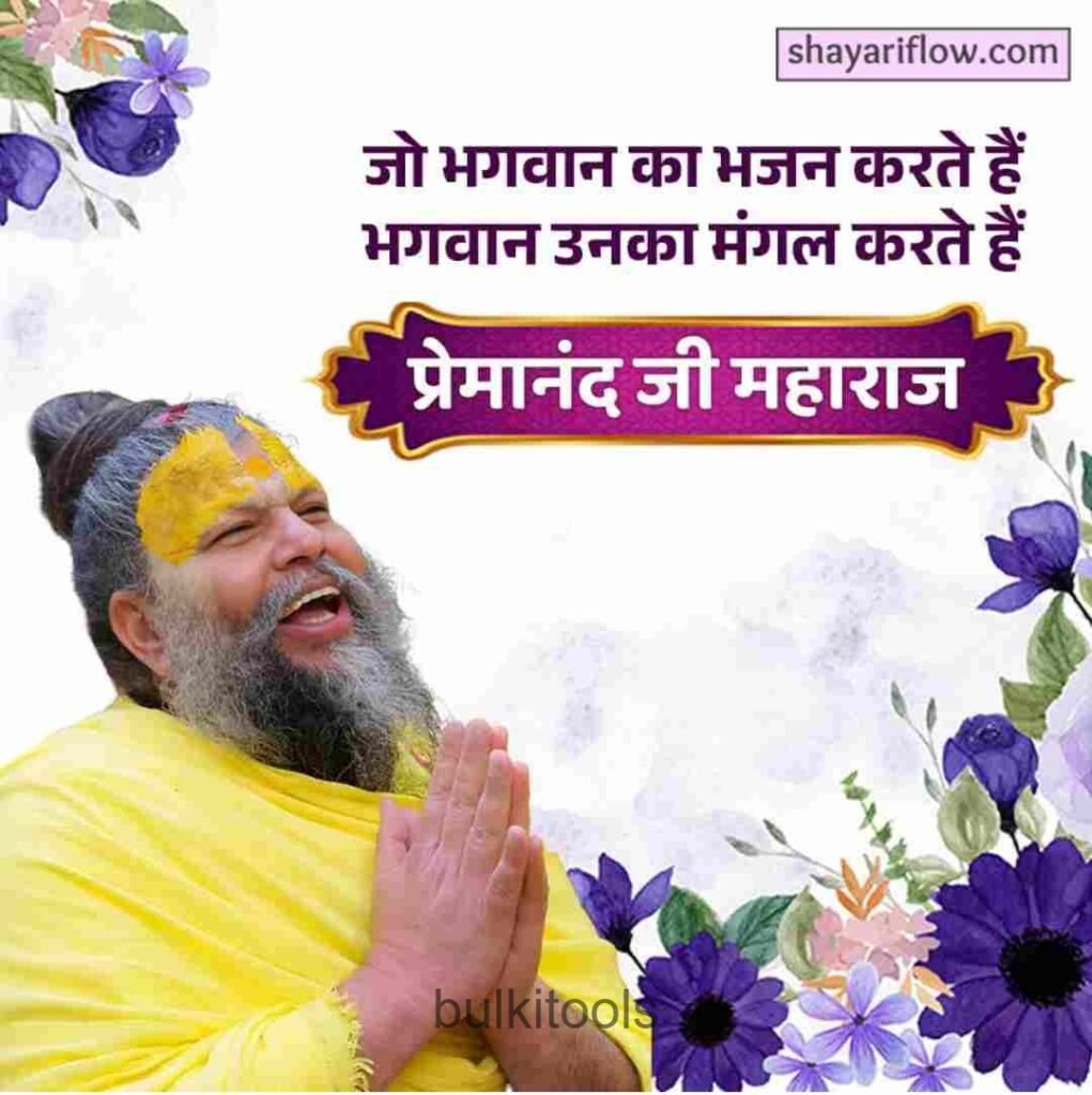 Premanand Ji Maharaj के अनमोल विचार