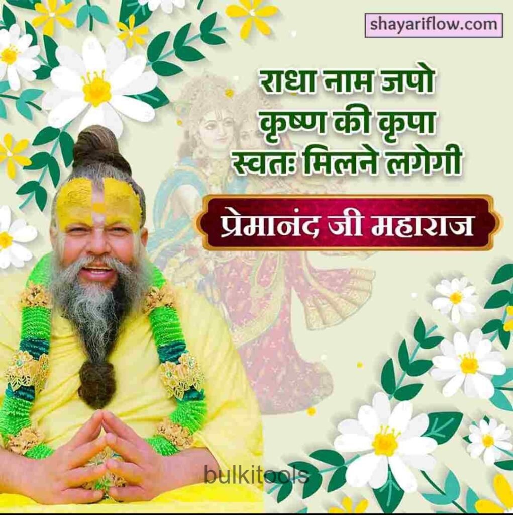 Premanand Ji Maharaj के अनमोल विचार