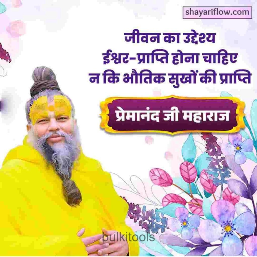 premanand ji maharaj thoughts