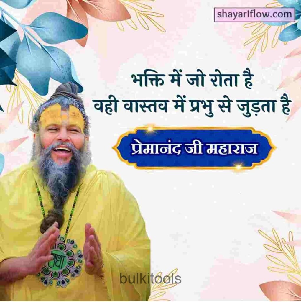 premanand ji maharaj thoughts