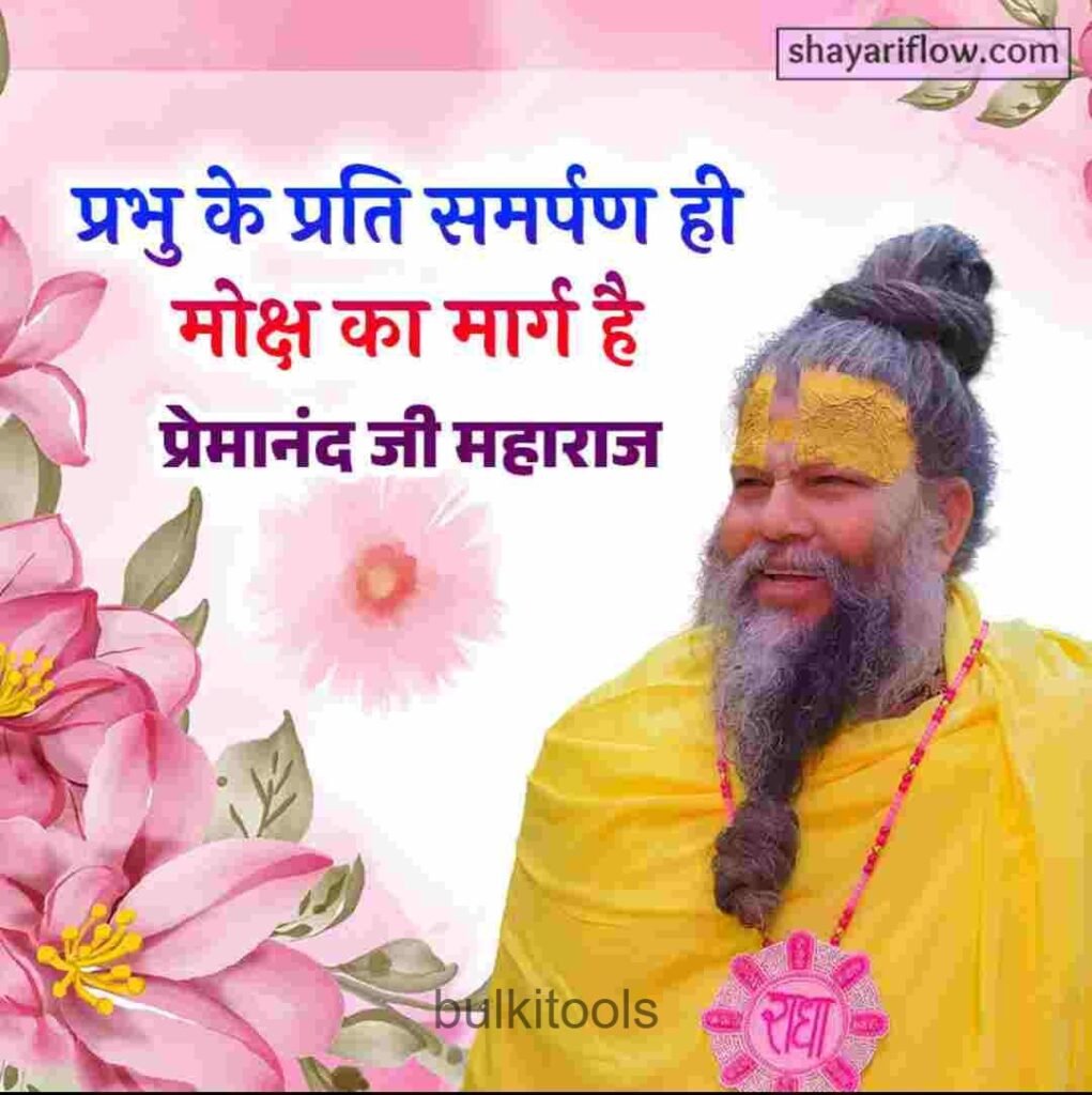 premanand ji maharaj thoughts