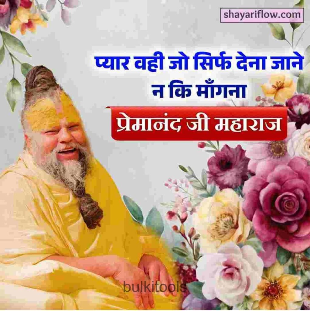 premanand ji maharaj thoughts