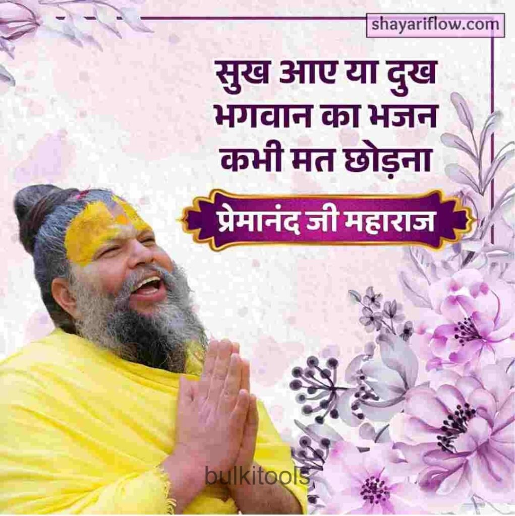 premanand ji maharaj quotes
