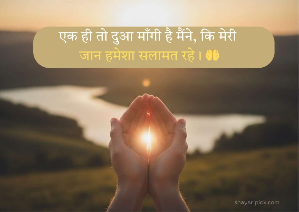 30+ Best Dua Shayari in Hindi or English 9 dua ke liye shayari