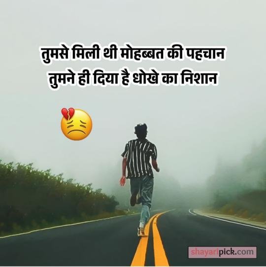 Breakup Shayari 2026