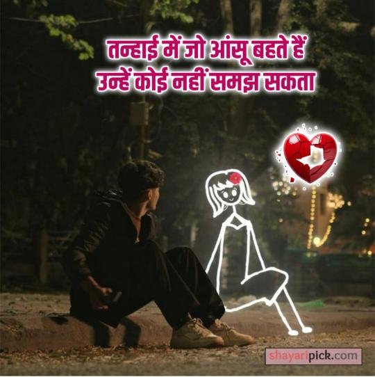 2 line breakup shayari in hindi