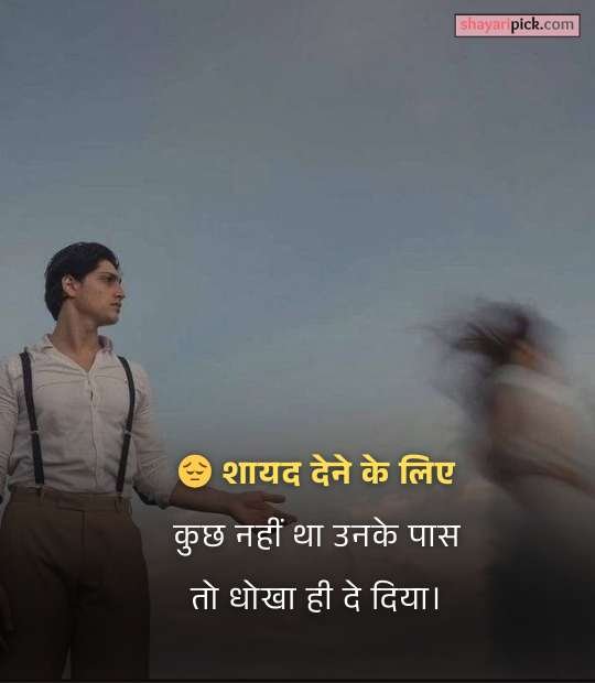 Dhoka Shayari in Hindi: जब अपने ही बन गए बेवफा… 3 pyar dhoka shayari