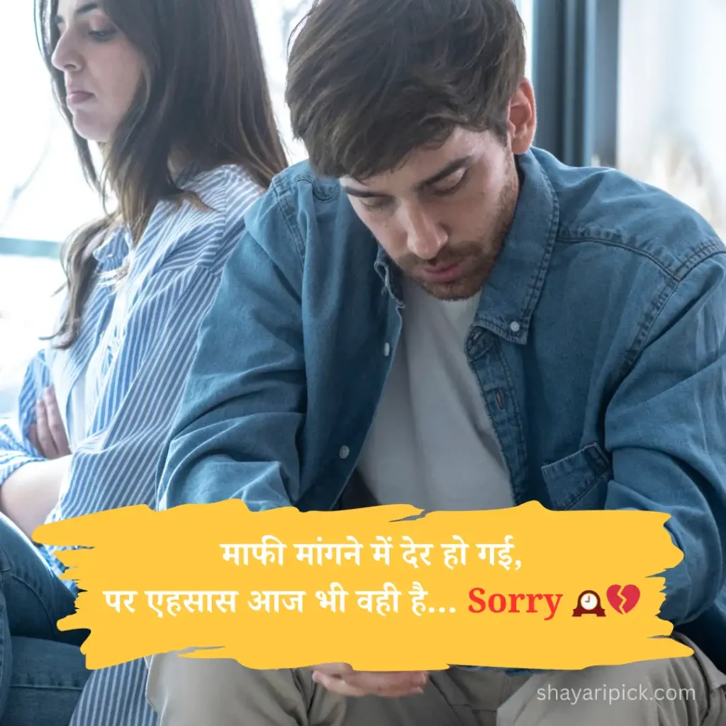 Best Sorry Shayari Collection : दिल से माफी मांगने का सबसे खूबसूरत तरीका 6 Sorry Shayari for Love
