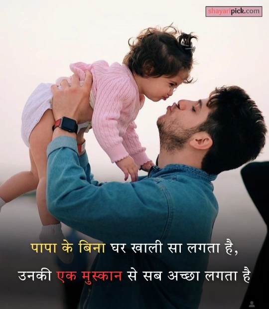 Emotional Papa Shayari