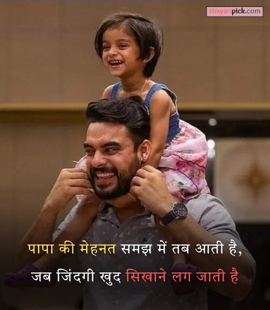 Heart Touching Papa Shayari
