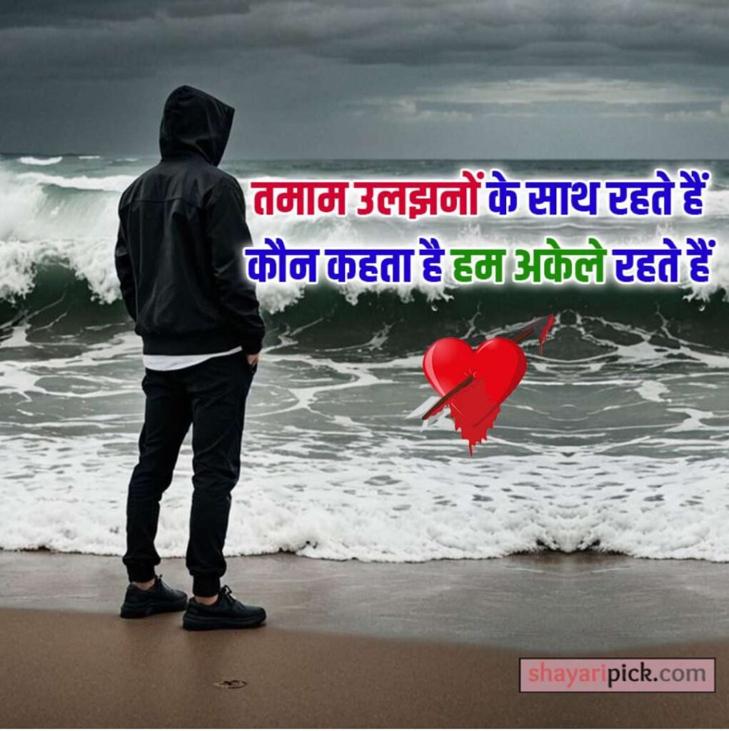 Heart Touching Shayari :तन्हाई और मोहब्बत का दर्द 4 दिल को छू जाने वाली शायरी